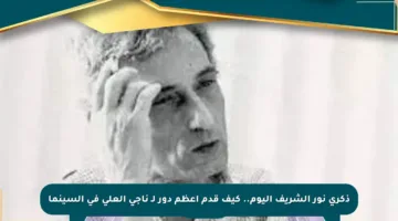 ذكرى نور الشريف اليوم.. كيف قدم أعظم دور لـ ناجي العلي في السينما